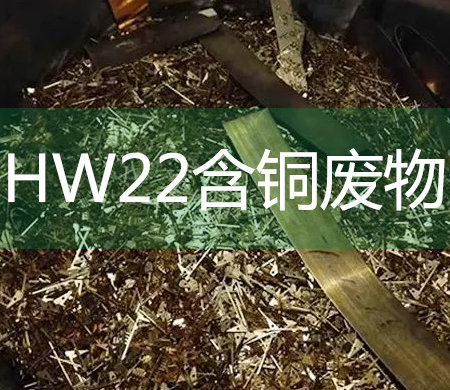 HW22含铜废料