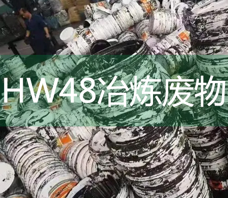 HW48冶炼废料